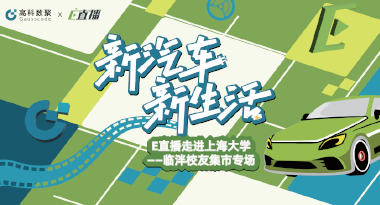 E直播“高校行”：上海大学站完美收官，新营销助力新汽车